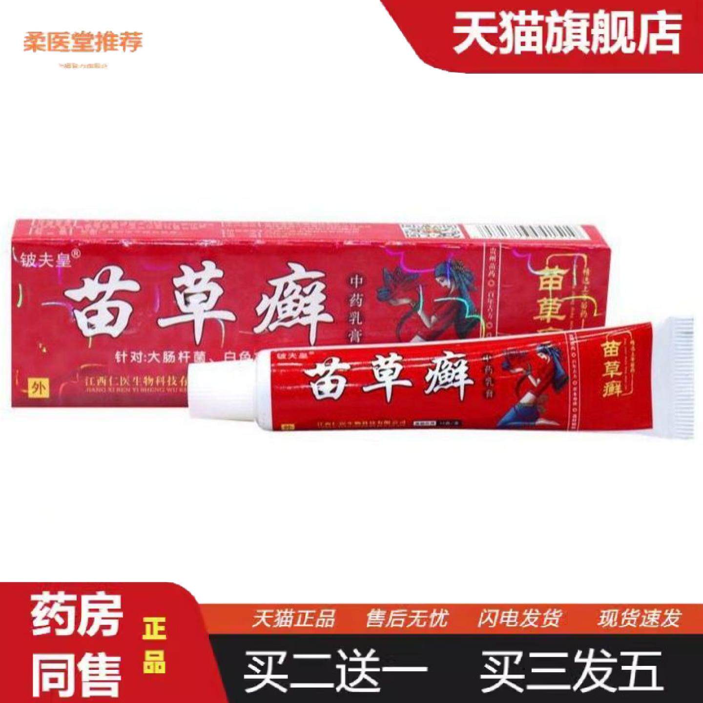 柔医堂推荐铍夫皇苗草癣草本软膏乳膏苗草癣外用痒不适膏
