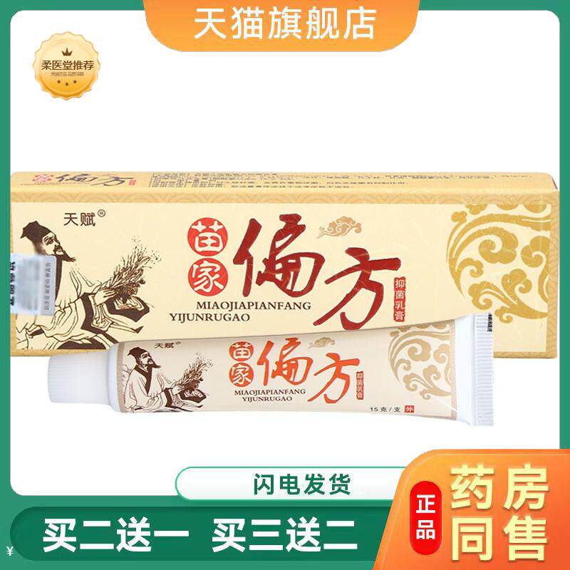 【天猫正品】天赋苗家偏方乳膏软膏皮肤外用草本抑菌软膏乳膏