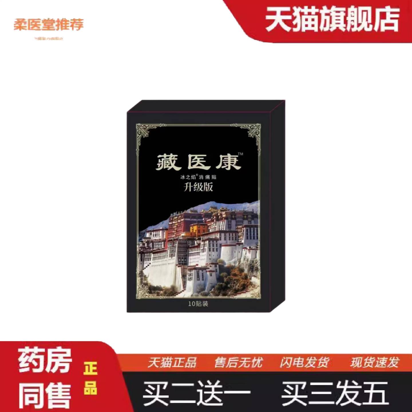 柔医堂推荐藏医康™冰之焰消痛贴升级版本