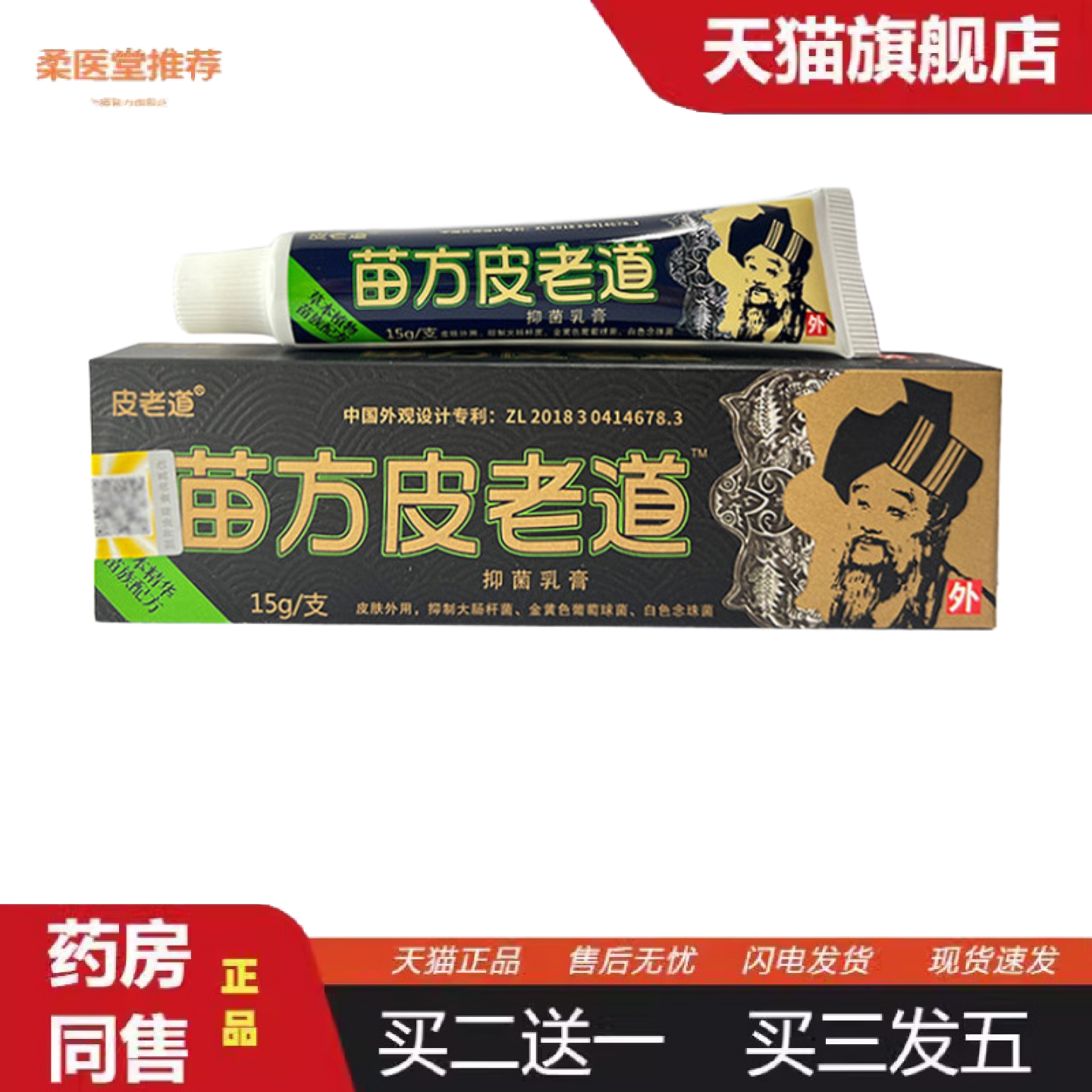 柔医堂推荐苗方皮老道草本乳膏15g可