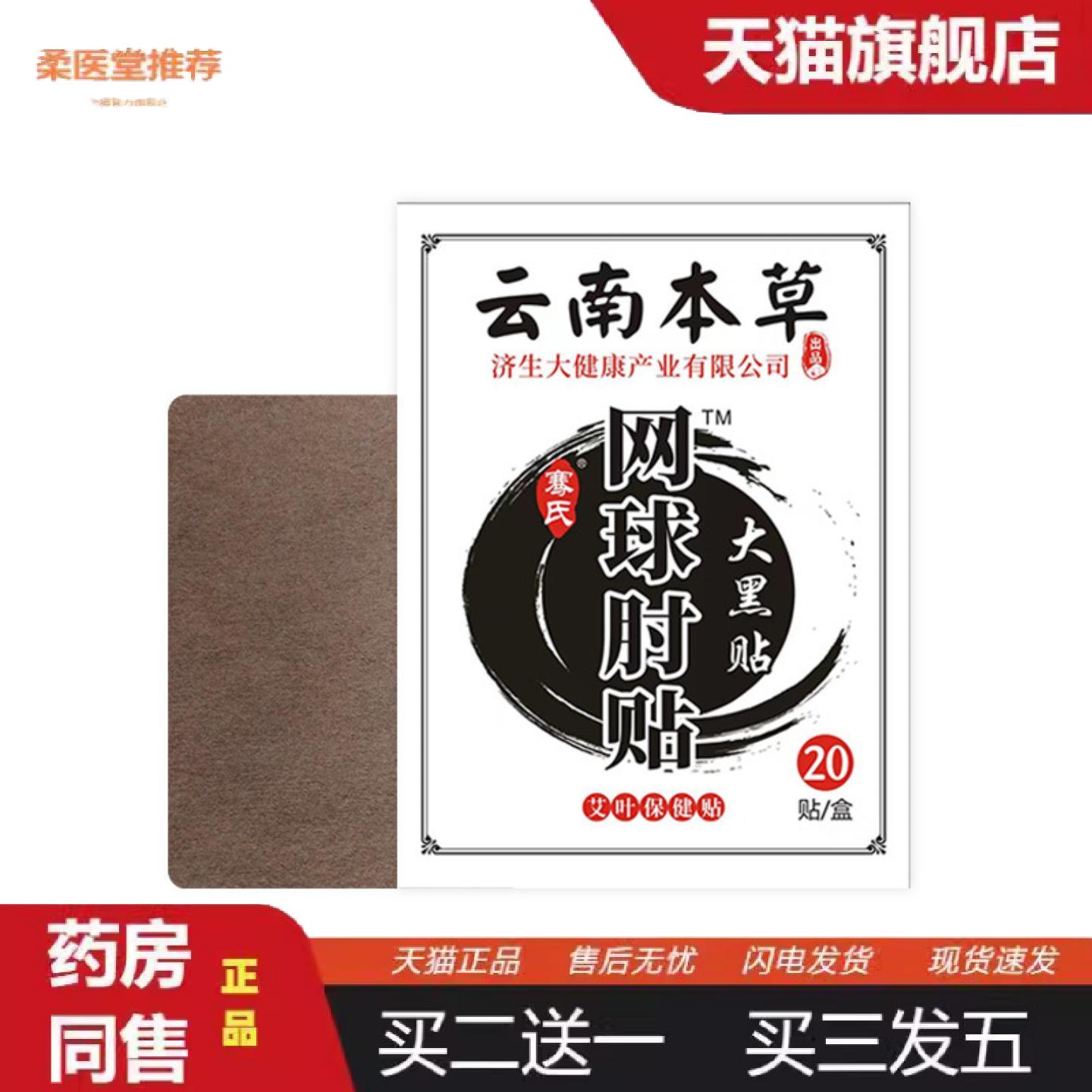 柔医堂推荐云南本草济生网球手肘贴胳膊手腕关节艾灸贴护肘贴膏贴