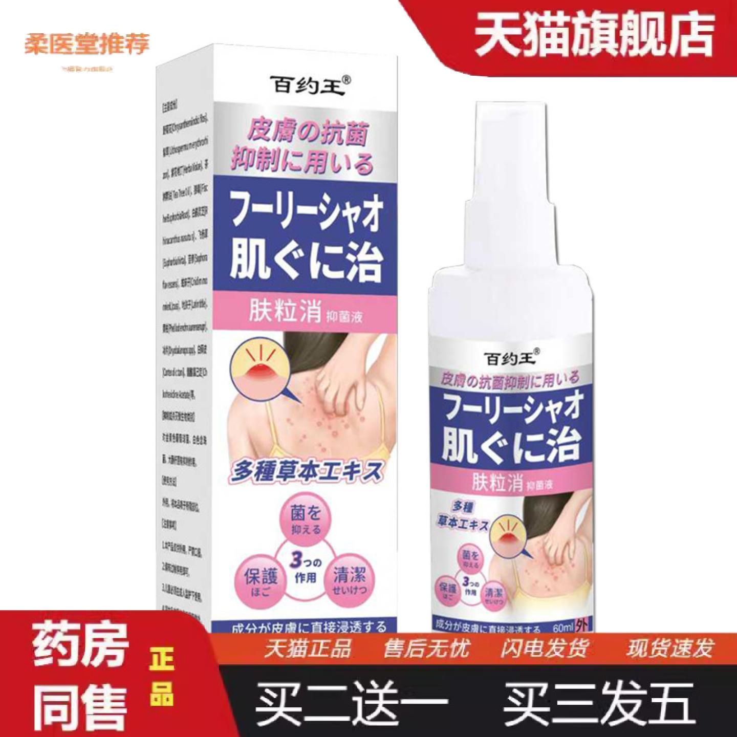 柔医堂推荐百约王背粒消皮肤外用消背部红疙瘩喷剂60ml