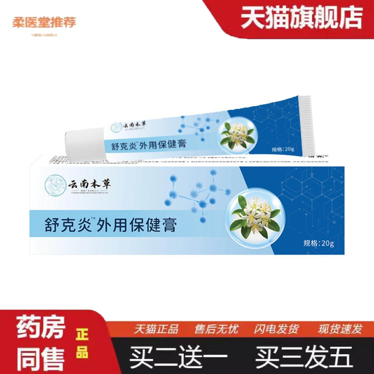 柔医堂推荐云南本草舒克不适外用保健膏皮肤痒发红外用软膏外用膏,保健用品,皮肤消毒护理（消）,淘宝优惠券,粉丝福利购,淘宝优惠卷