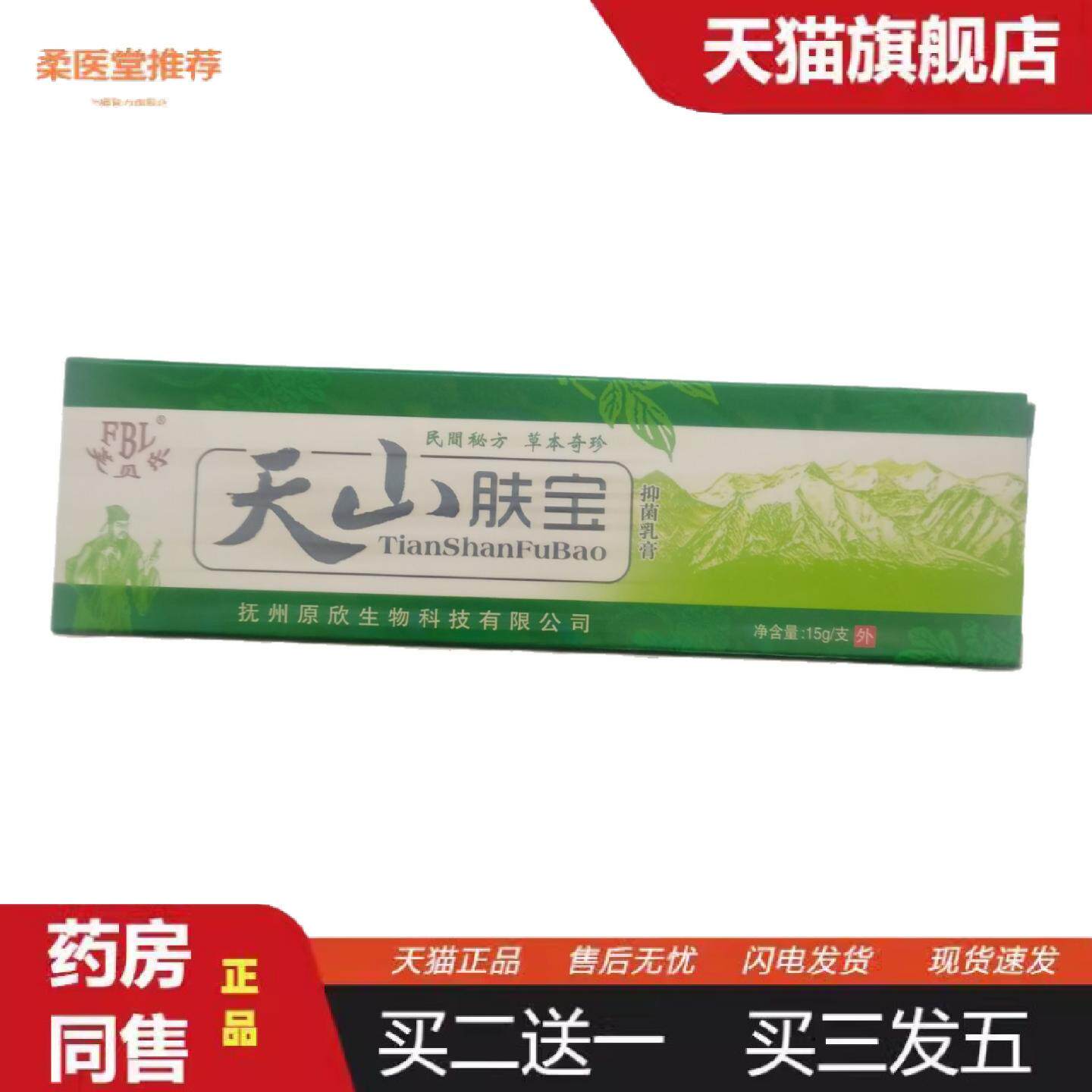 柔医堂推荐芙贝乐天山肤宝15g抑菌乳膏民间草本奇珍