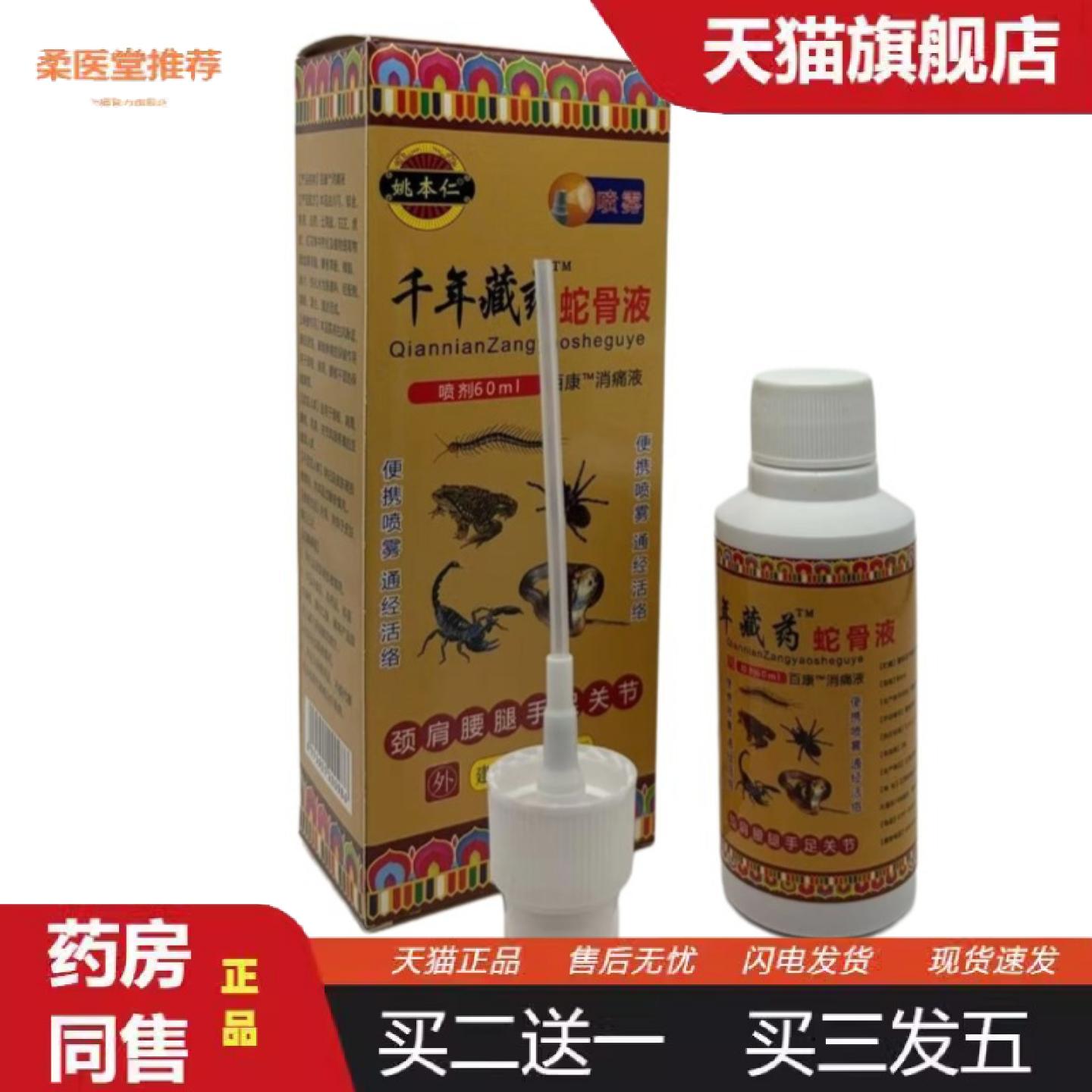 柔医堂推荐姚本仁蛇骨液喷剂颈肩腰腿按摩推拿刮痧