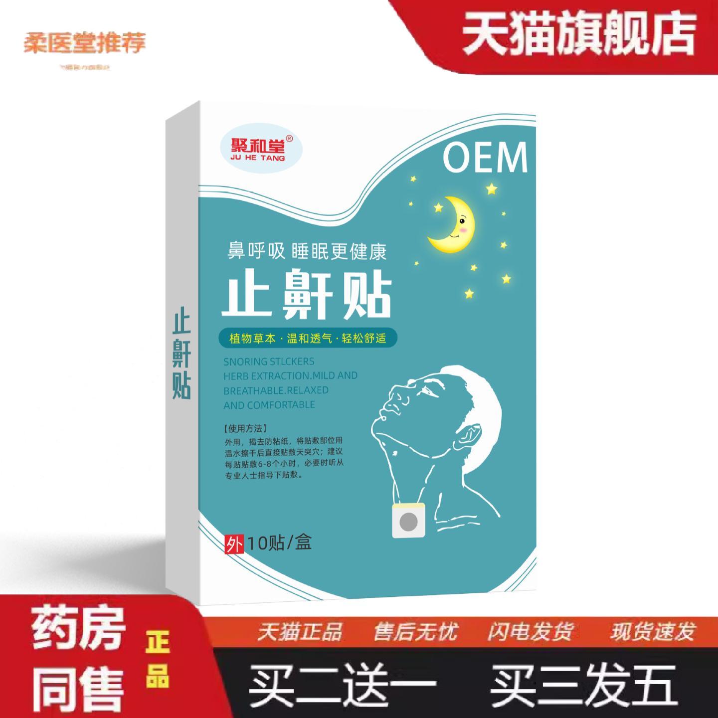柔医堂推荐聚和堂失眠贴成人儿童失眠夜间呼吸贴呼吸不畅打呼噜失