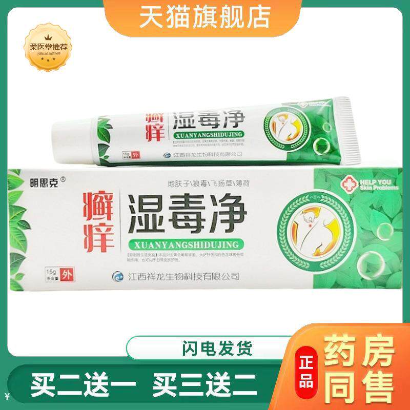 【天猫正品】明思克癣痒湿毒净草本乳膏皮肤外用软膏