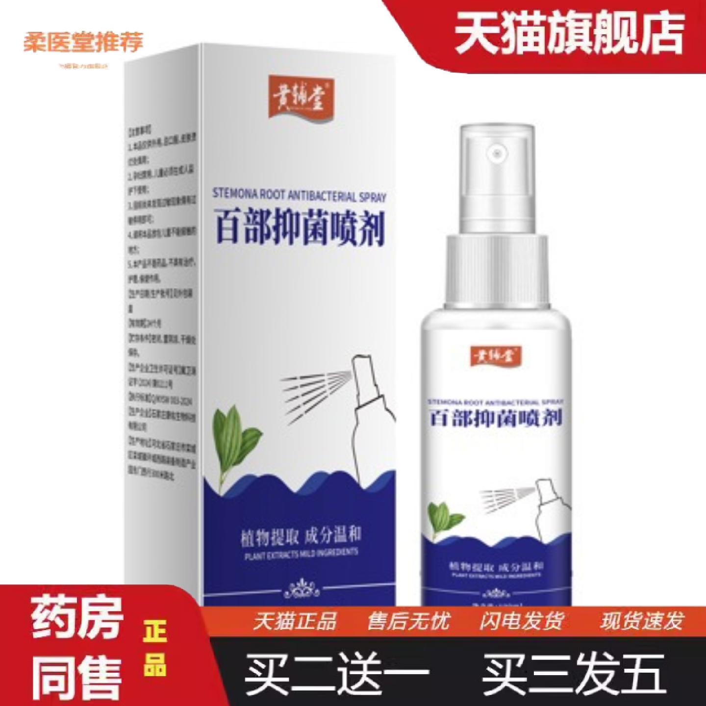 柔医堂推荐正品黄辅堂百部酊喷剂百草精华抑菌液外用草本喷雾剂10