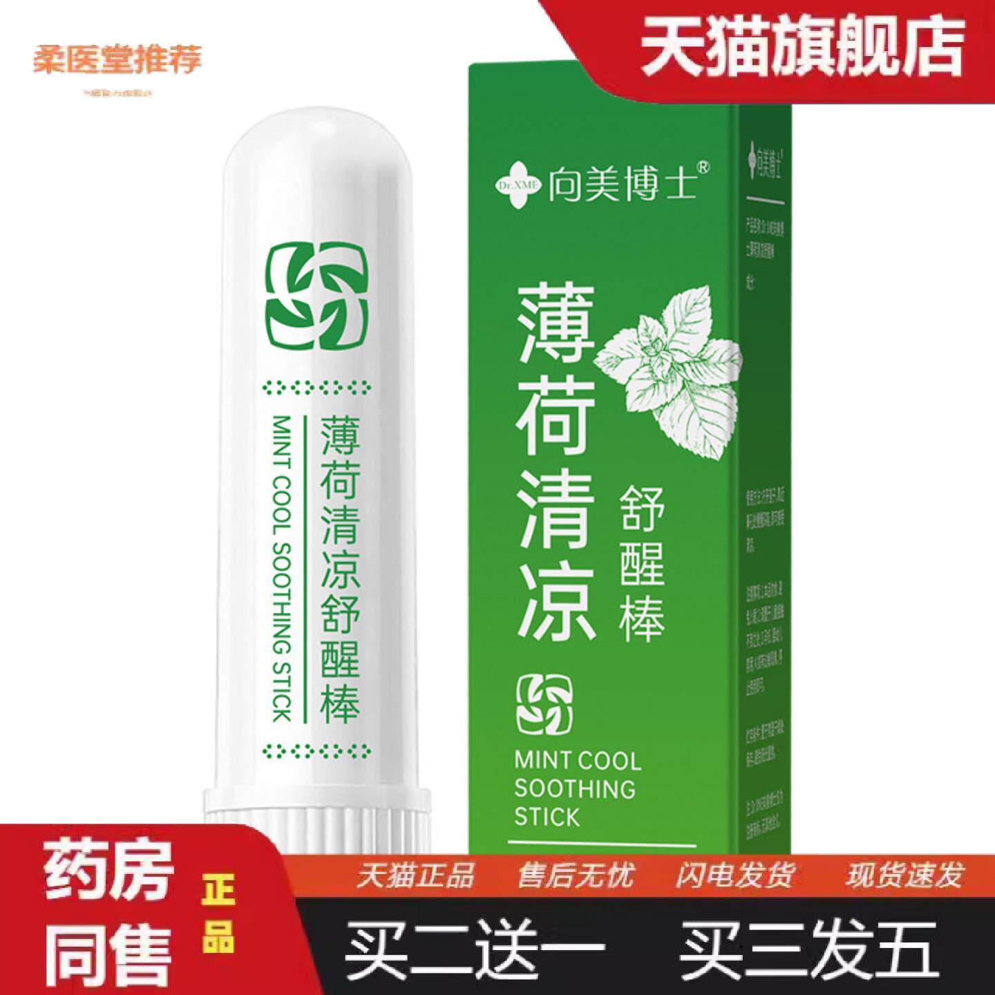 柔医堂推荐向美博士薄荷清凉舒醒棒开车提神草本薄荷植萃精油醒神