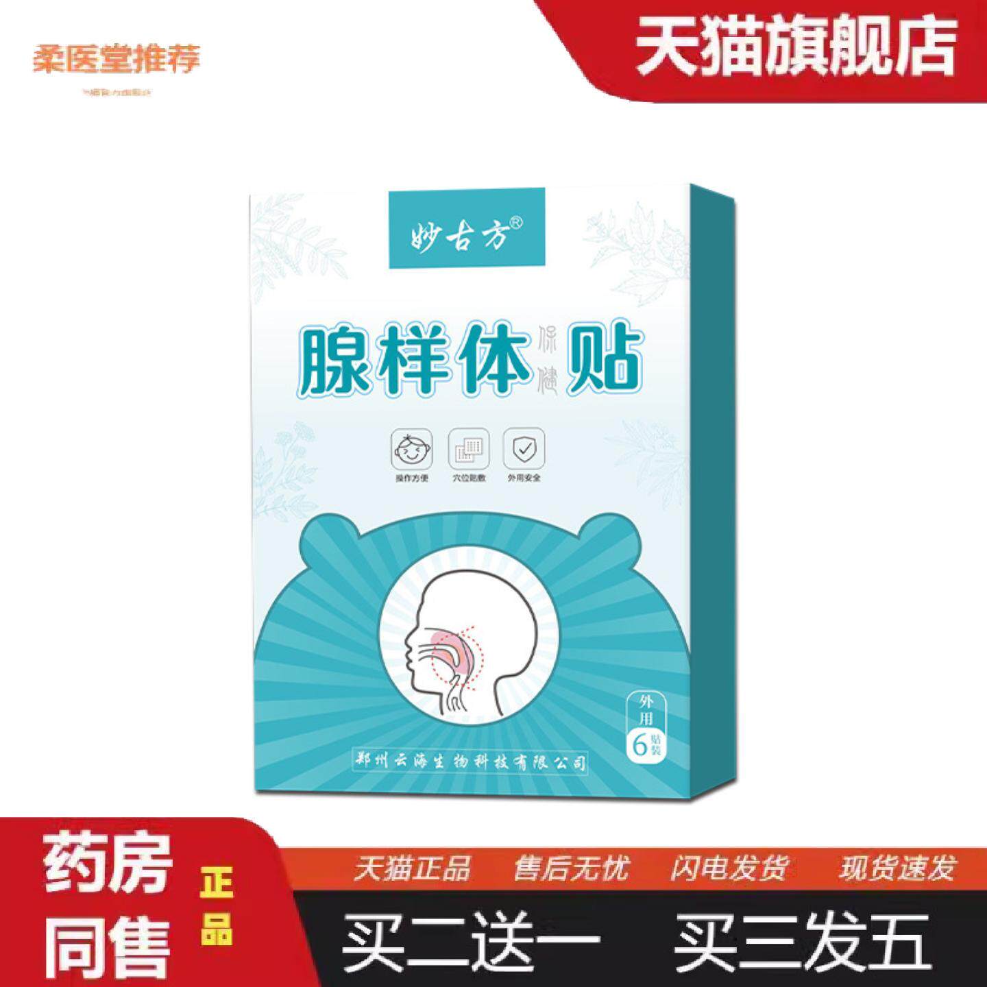柔医堂推荐腺样体保健贴扁挑体腺样体肥大睡觉打呼鼻干鼻塞流鼻涕