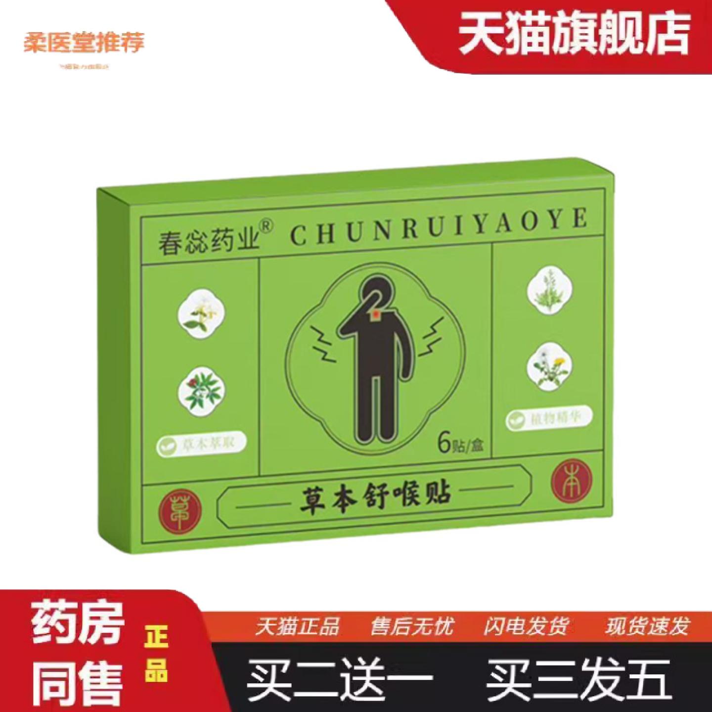 柔医堂推荐惢业草本舒喉贴喉咙不适声音沙哑草本舒喉贴