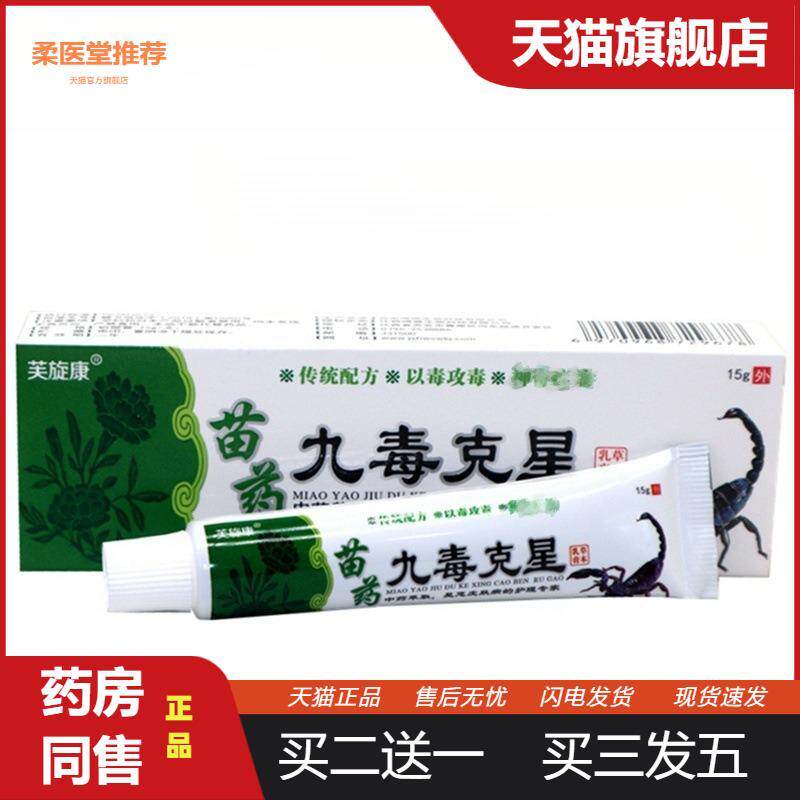 九毒克星草本乳膏芙旋康九毒克星成人皮肤外用抑菌皮肤瘙痒软膏