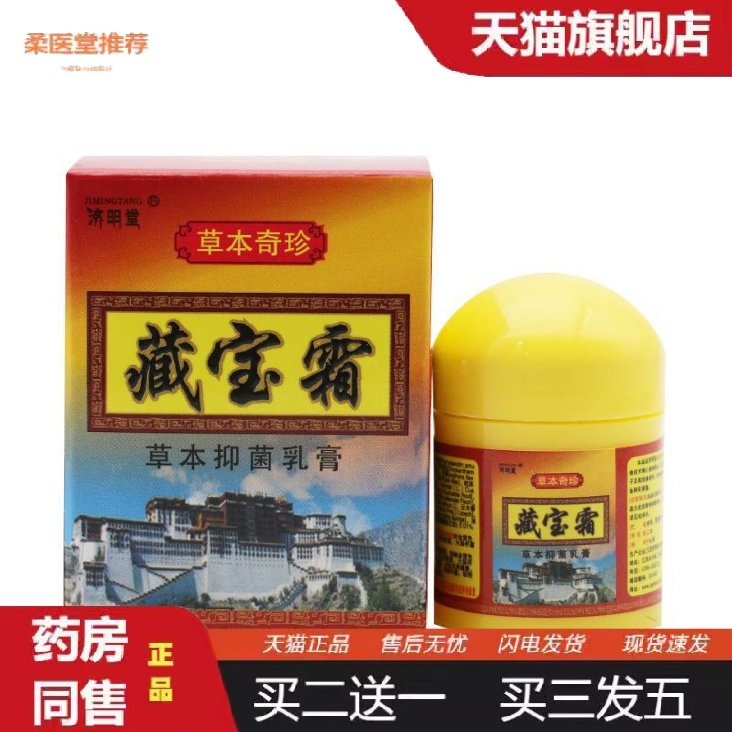 柔医堂推荐济明堂藏宝霜草本乳膏皮肤外用正品10g