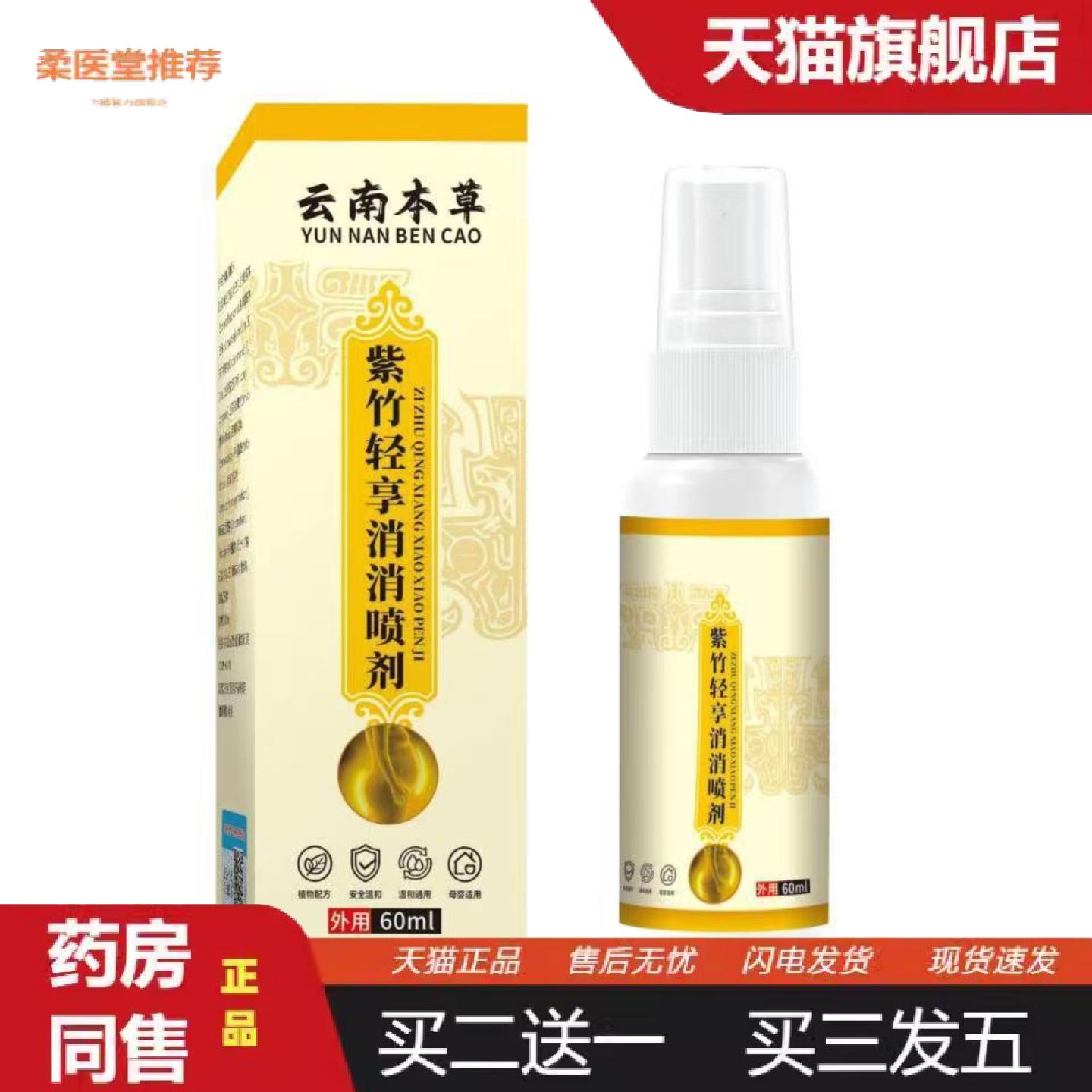 柔医堂推荐云南本草紫竹轻享消消喷剂60ml