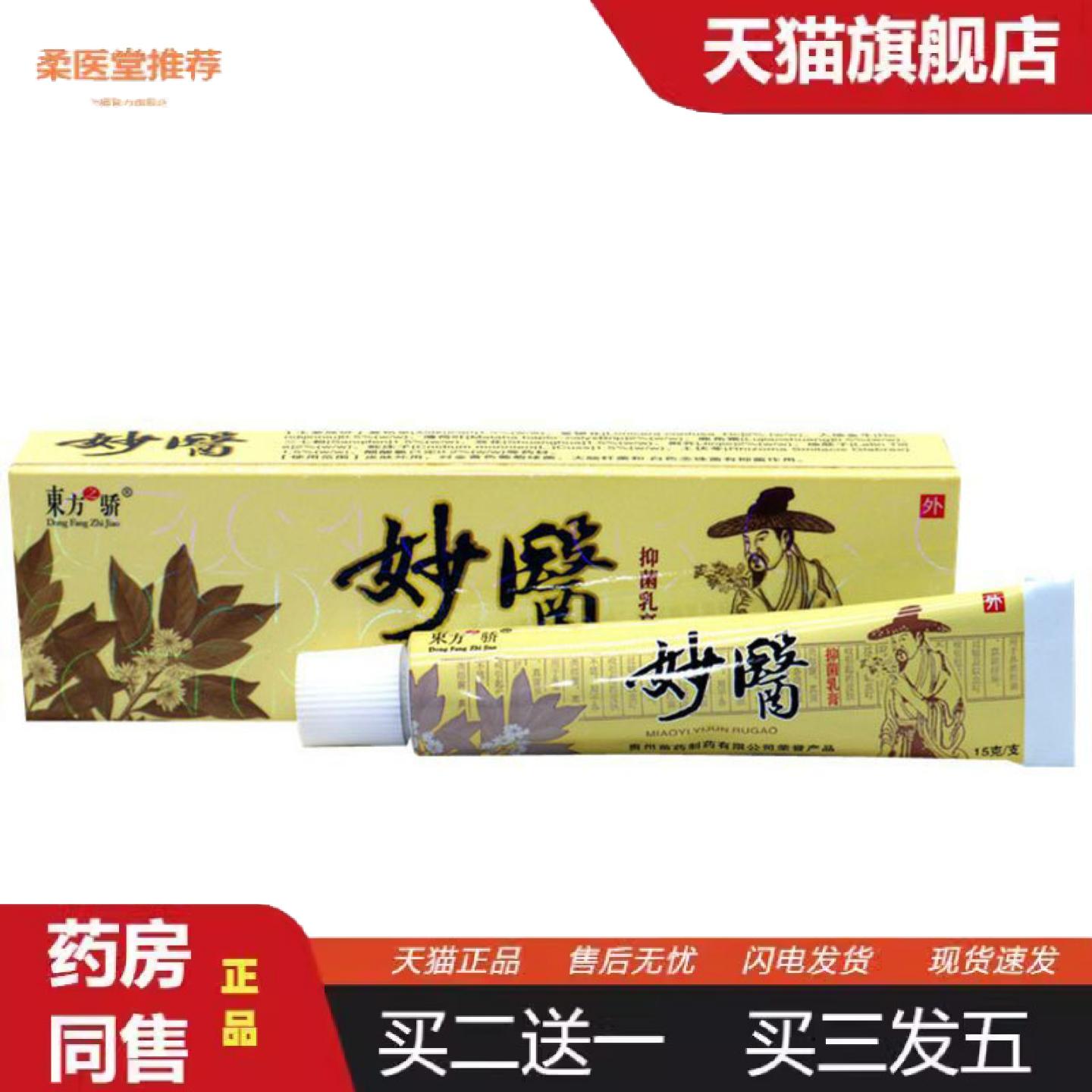 柔医堂推荐当天东方之骄妙医草本乳膏皮肤外用软膏15g