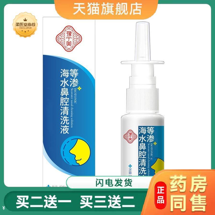 等渗海水鼻腔清洗液生理性海水鼻塞鼻喷剂成人少儿通用鼻腔清洗液