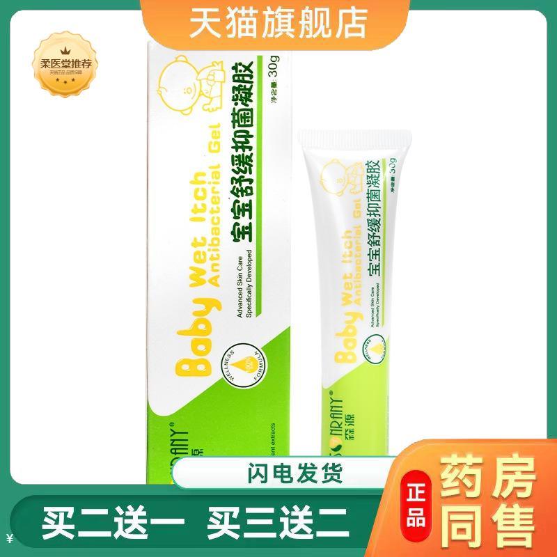 森源宝宝抑菌凝胶婴儿宝宝专用无激素少儿皮肤护理软膏