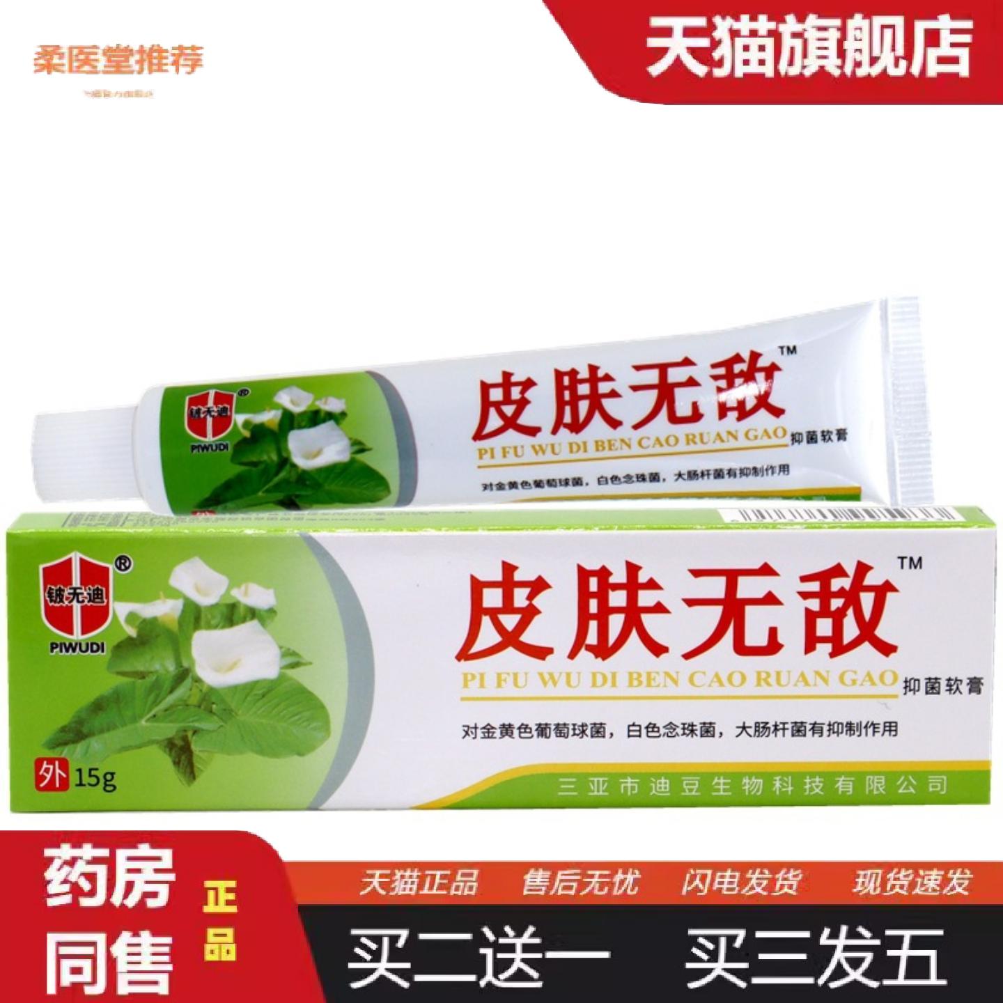 柔医堂推荐铍无迪皮肤无敌本草乳膏皮肤无敌草本外用痒不适膏
