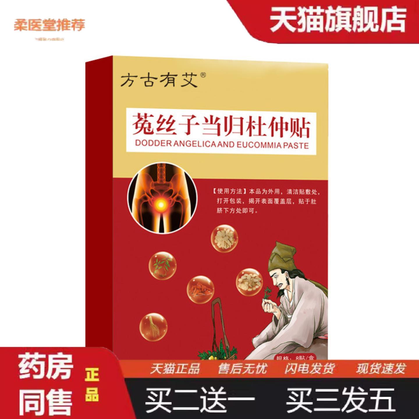 柔医堂推荐方古有艾菟丝子当归杜仲贴艾草贴温灸贴艾灸贴肚脐贴艾