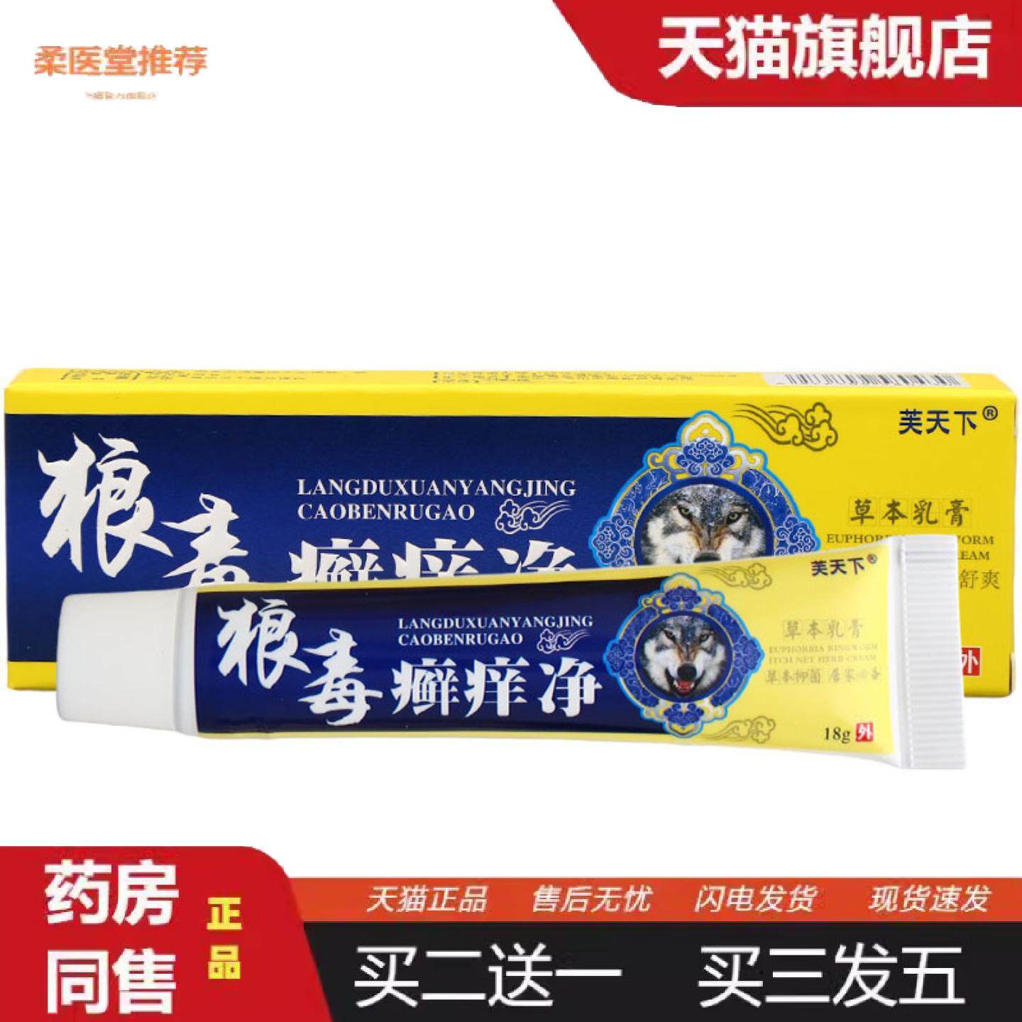 柔医堂推荐芙天下狼毒癣痒净乳膏软膏狼毒癣痒净草本软膏