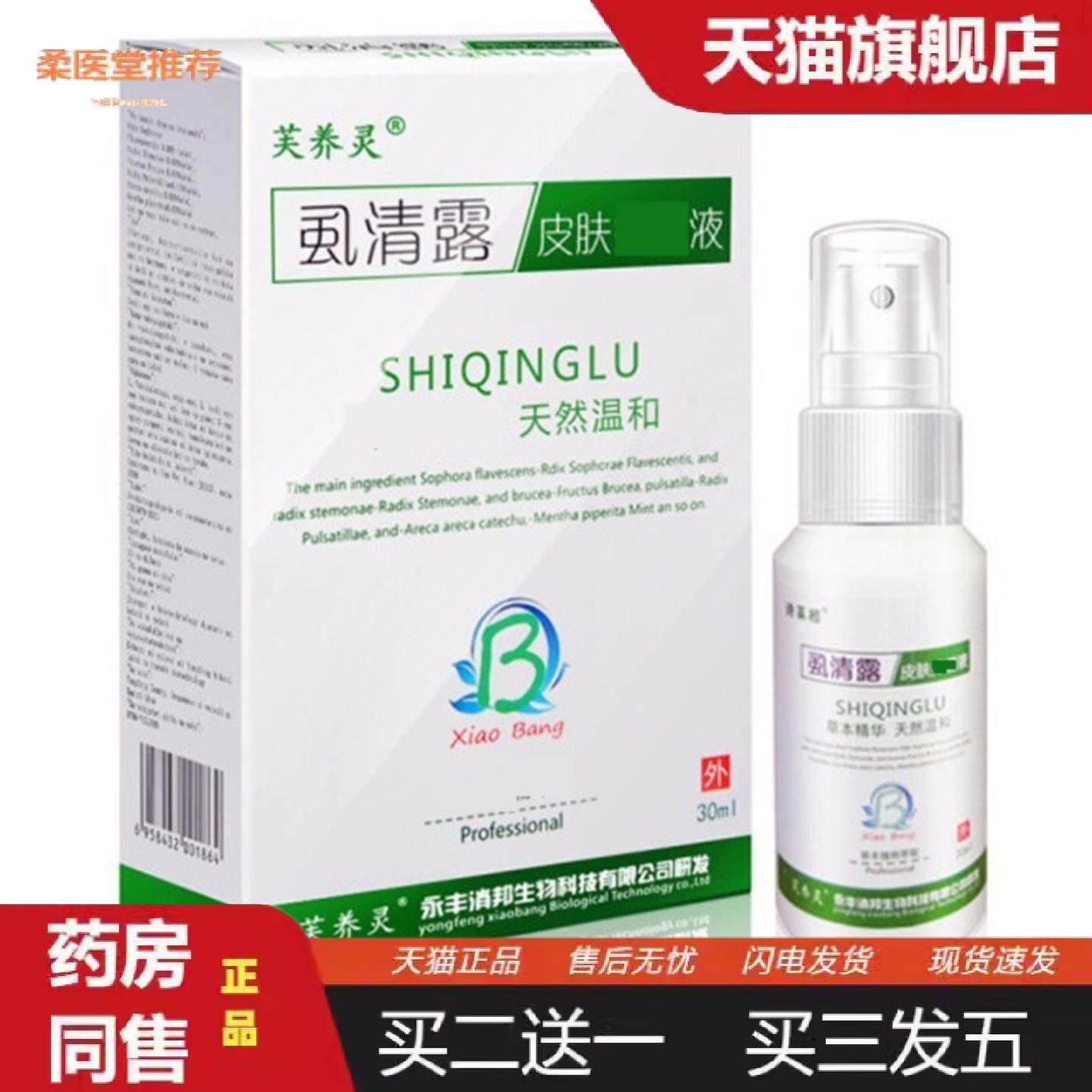 柔医堂推荐芙养灵虱清露虱净露喷雾剂30ml