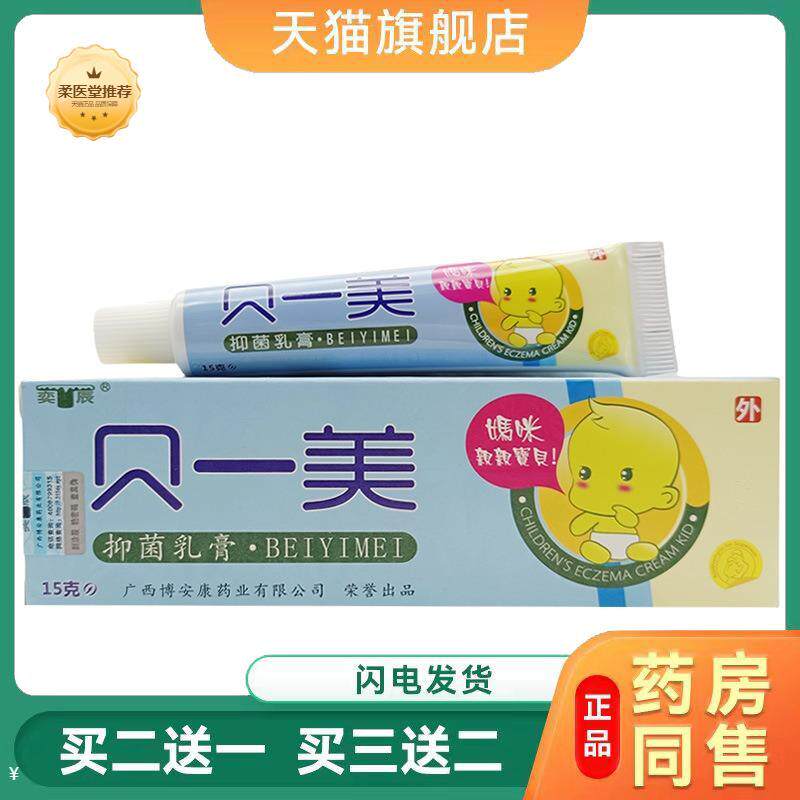 【天猫正品】奕辰贝一美乳膏博安康少儿宝宝皮肤外用膏贝一美