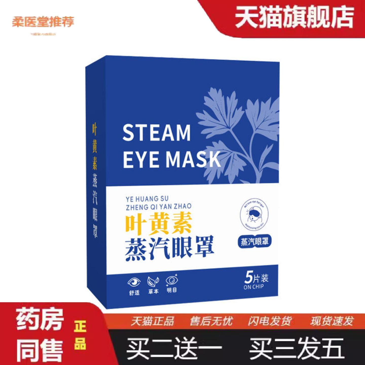 柔医堂推荐叶黄素蒸汽眼罩热敷眼罩草本失眠眼罩眼部护理艾灸眼贴