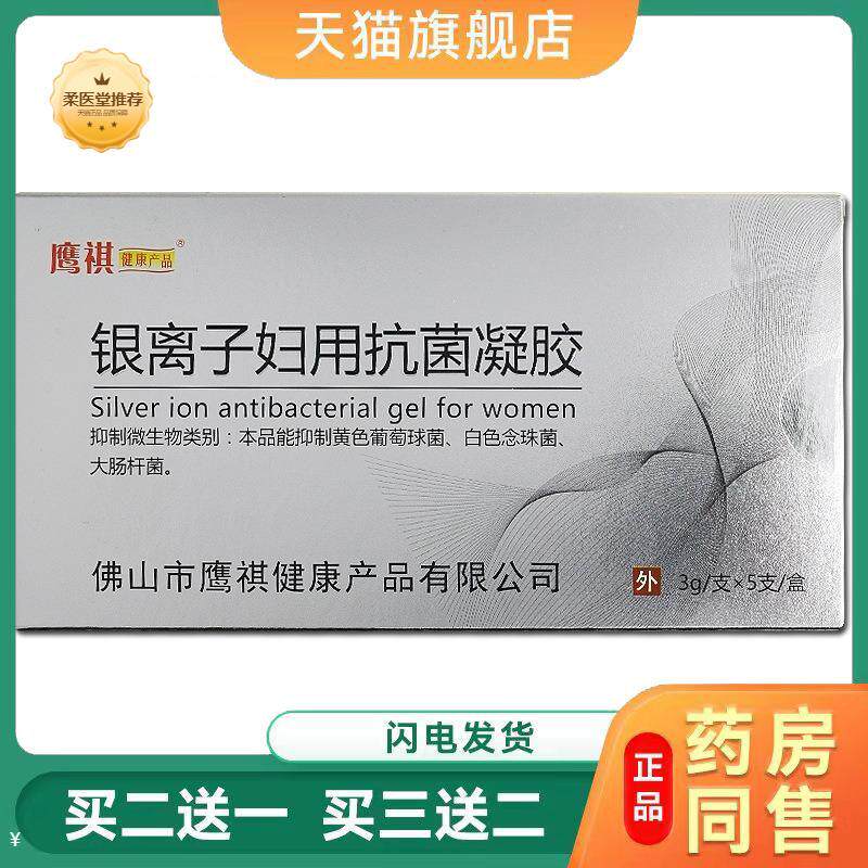鹰祺银离子妇用凝胶正品女性私处清洁护理异味皮肤瘙痒凝露