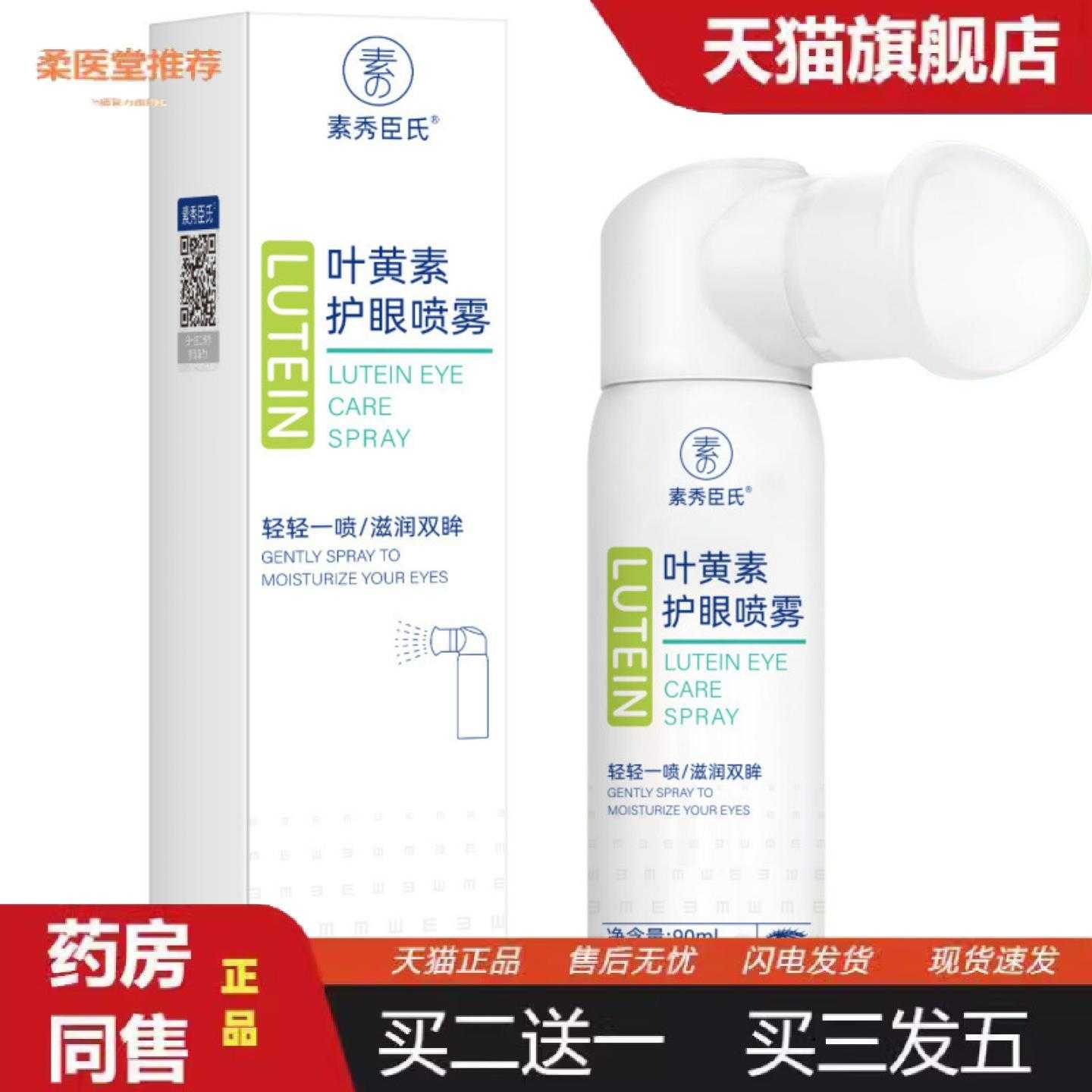 柔医堂推荐内素秀臣氏叶黄素护眼喷雾适用眼部干涩缓解眼部疲