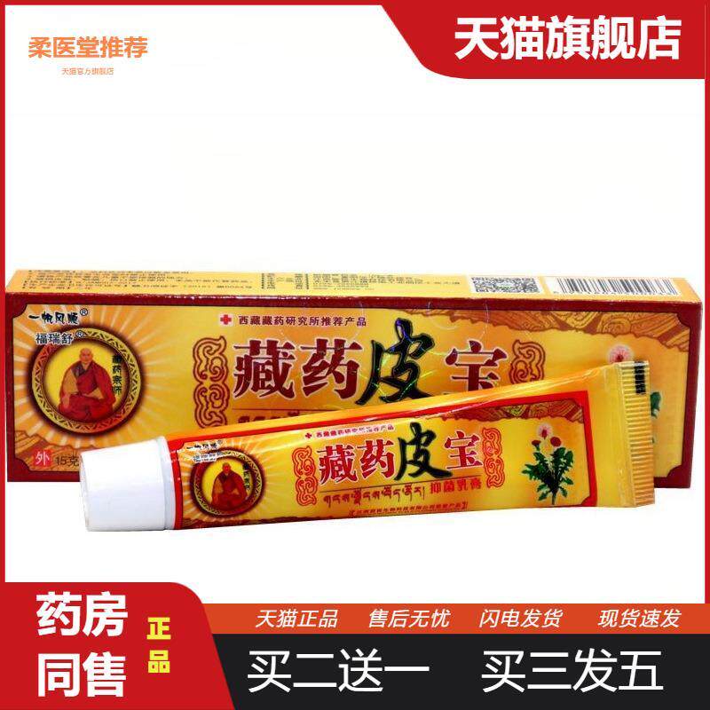 一帆风顺藏皮宝外用皮肤瘙痒乳膏软膏藏皮宝外用抑菌皮肤瘙痒乳膏