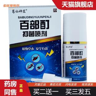 柔医堂推荐葛仙神匠百部酊抑菌喷剂60ml/盒装