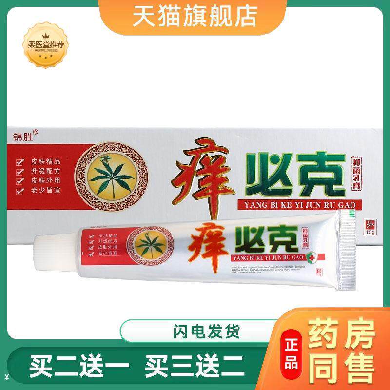 【天猫正品】锦胜痒必克乳膏软膏皮肤外用草本乳膏可