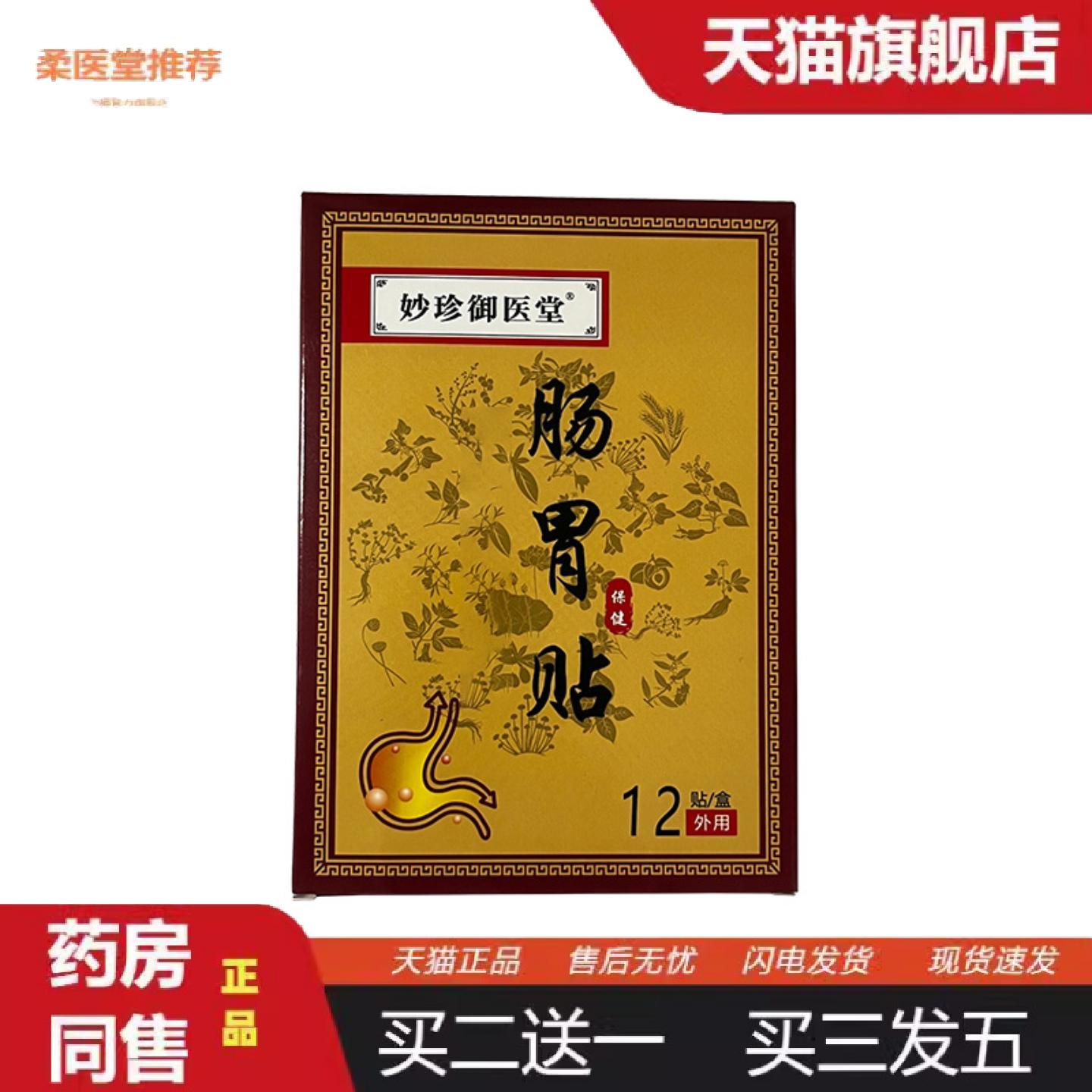 柔医堂推荐妙珍御医堂肠胃贴成人老人膏贴贴贴剂12贴装保健护肚子