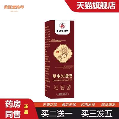 柔医堂推荐密文起价香港明乡堂草本久通夜