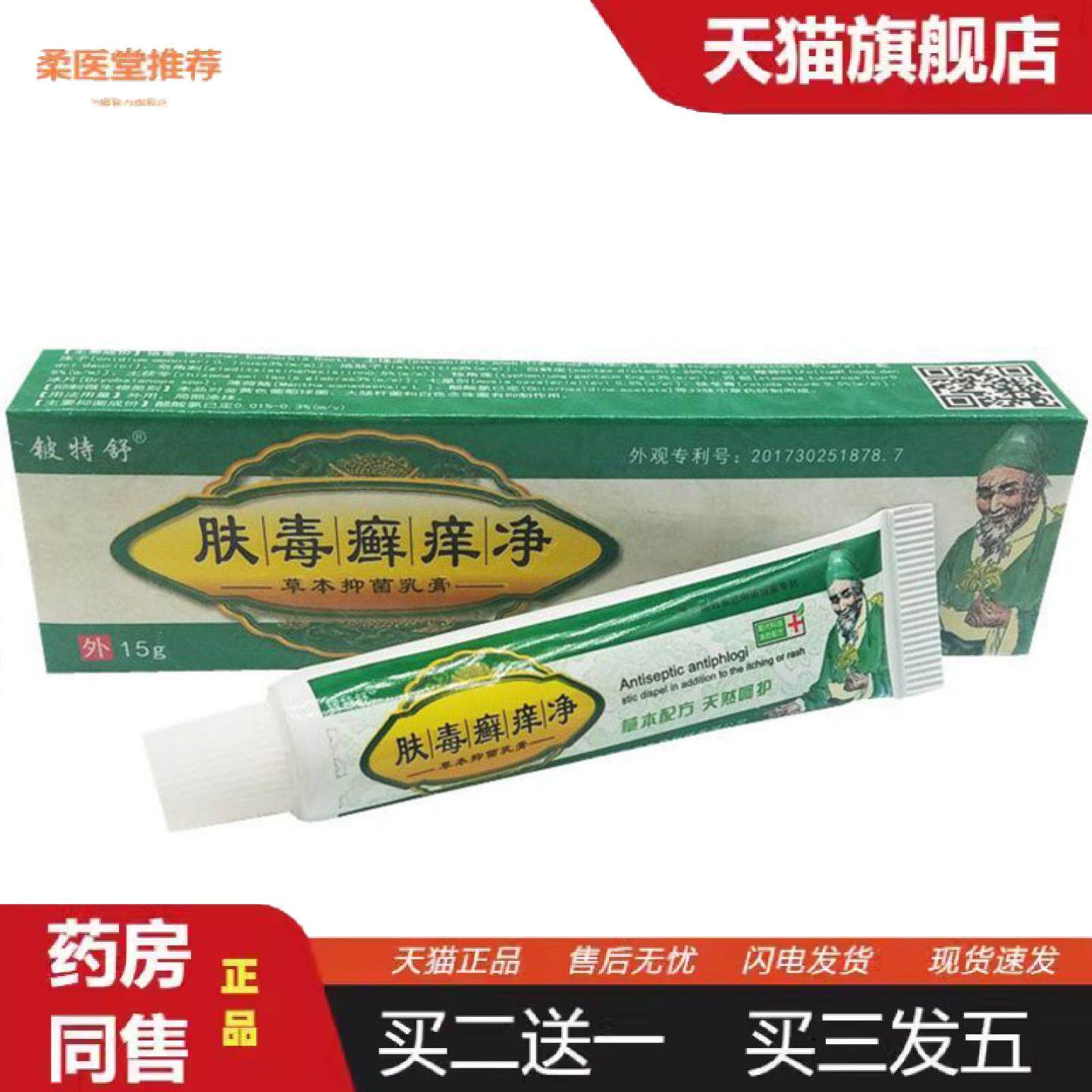 柔医堂推荐当天铍特舒肤毒癣痒净草本乳膏皮肤外用软膏