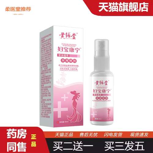 柔医堂推荐草本妇宝康宁膏喷剂草本温和皮肤外用私处护理