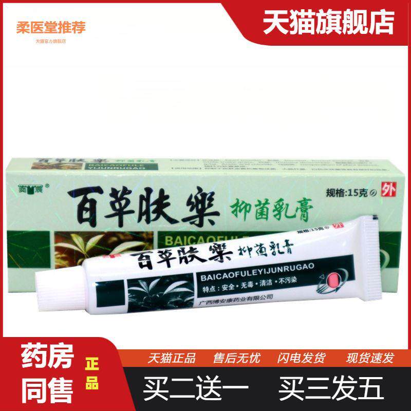 【天猫正品】奕辰百草肤乐草本乳膏夫乐皮肤草本软膏