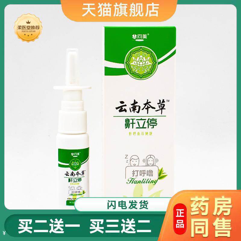 云南本草打呼噜扯鼾器打鼾呼噜成人呼噜消鼾立停呼噜停喷剂