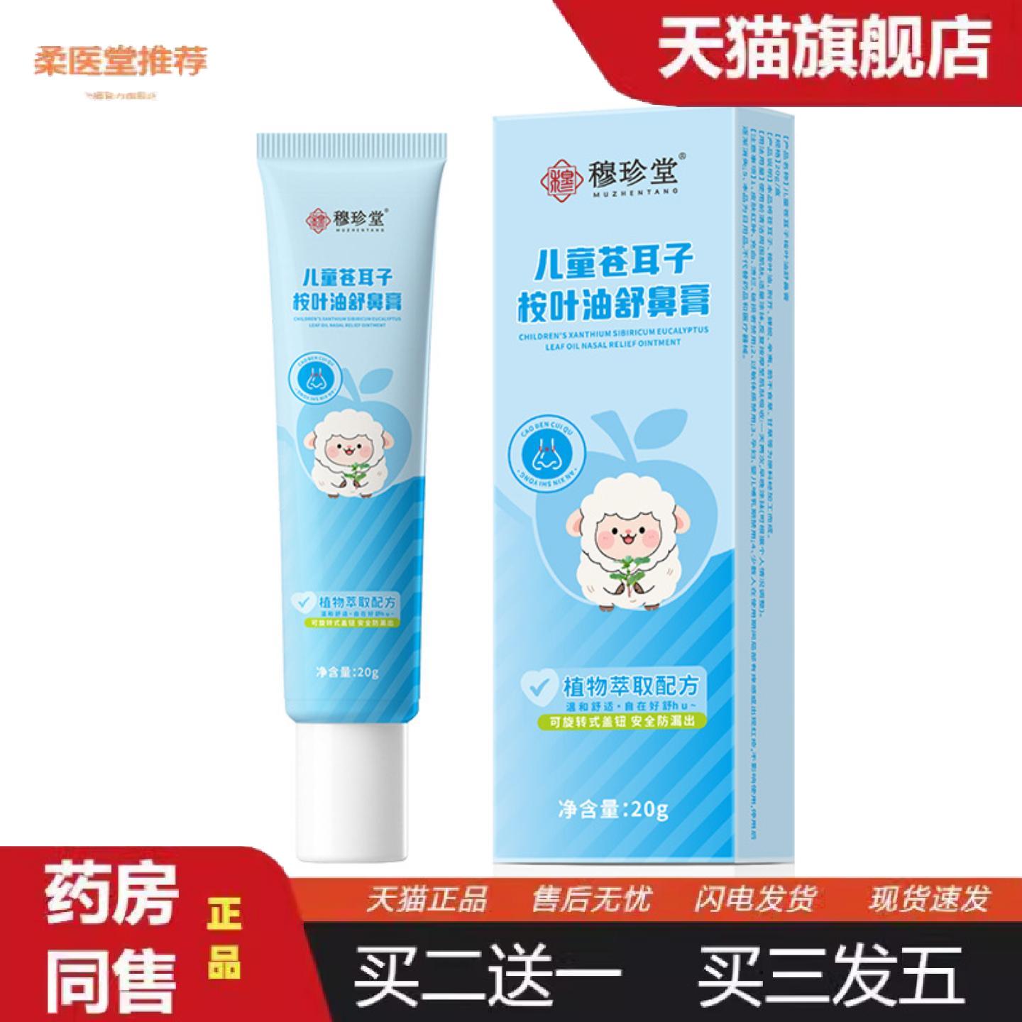 柔医堂推荐苍耳子桉叶油舒鼻膏儿童专用鼻干鼻塞鼻痒秋冬换季鼻通