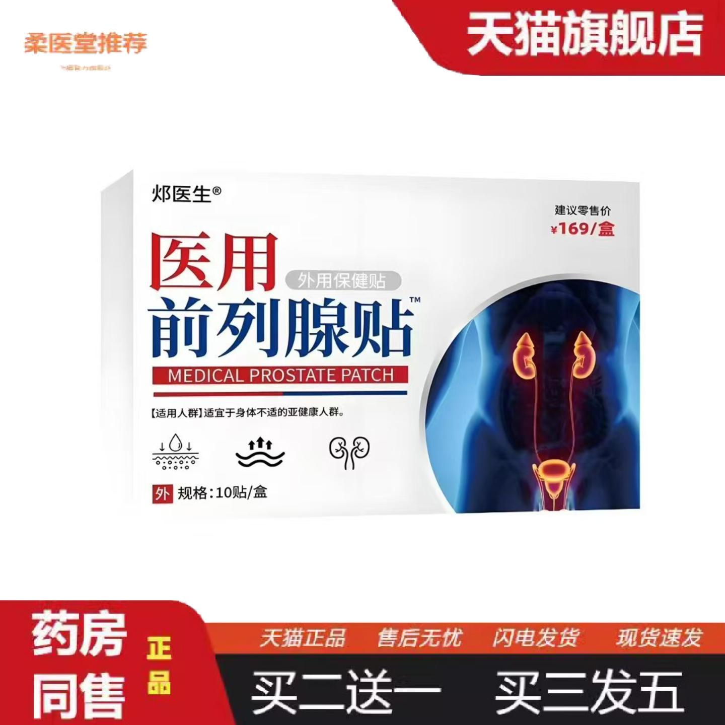 柔医堂推荐邲医生前列腺贴10贴密文起