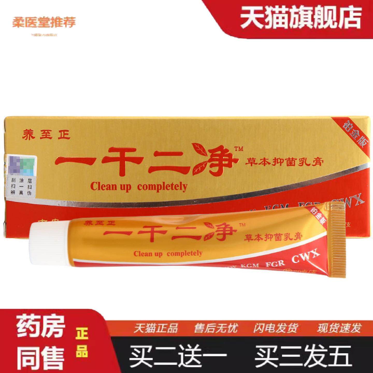 柔医堂推荐养至正一干二净乳膏软膏皮肤外用草本乳膏