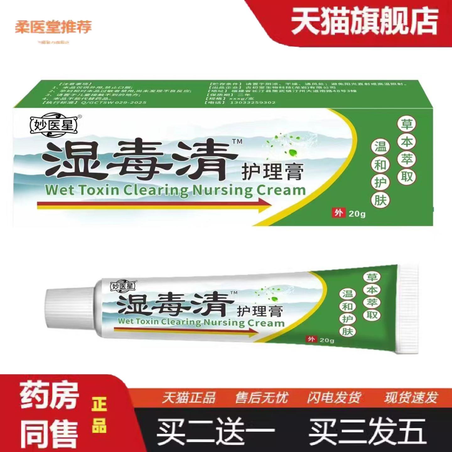 天猫正品皮不适湿珍痒痒不适外用膏湿毒清护理膏乳膏