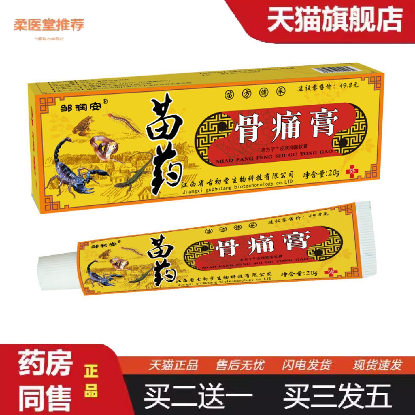 柔医堂推荐苗骨痛膏颈椎疼痛肩周腰肌酸痛筋骨扭伤发热按摩膏透骨