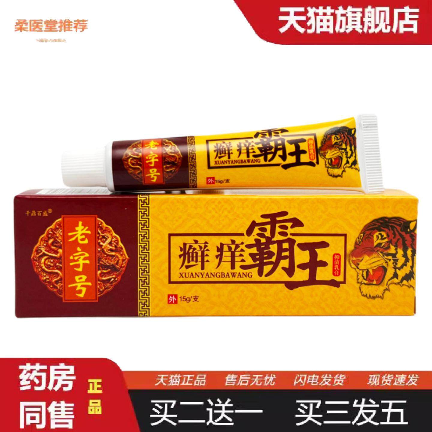 天猫正品千鼎百盛癣痒霸王抑菌乳膏15g0753