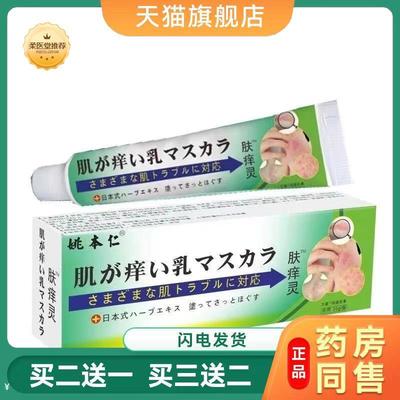 【天猫正品】姚本仁肤痒灵江西皮肤软膏活动随手买二送一