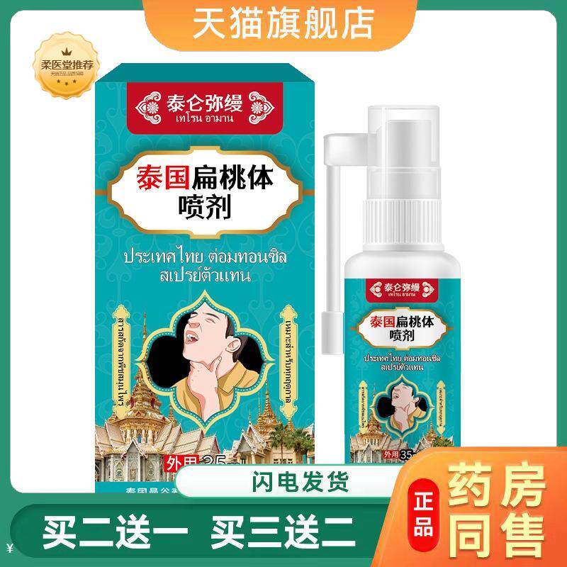 泰国扁桃体喷剂扁桃体肥大肿大咽喉肿痛嗓子疼咽扁贴鼻塞打呼噜
