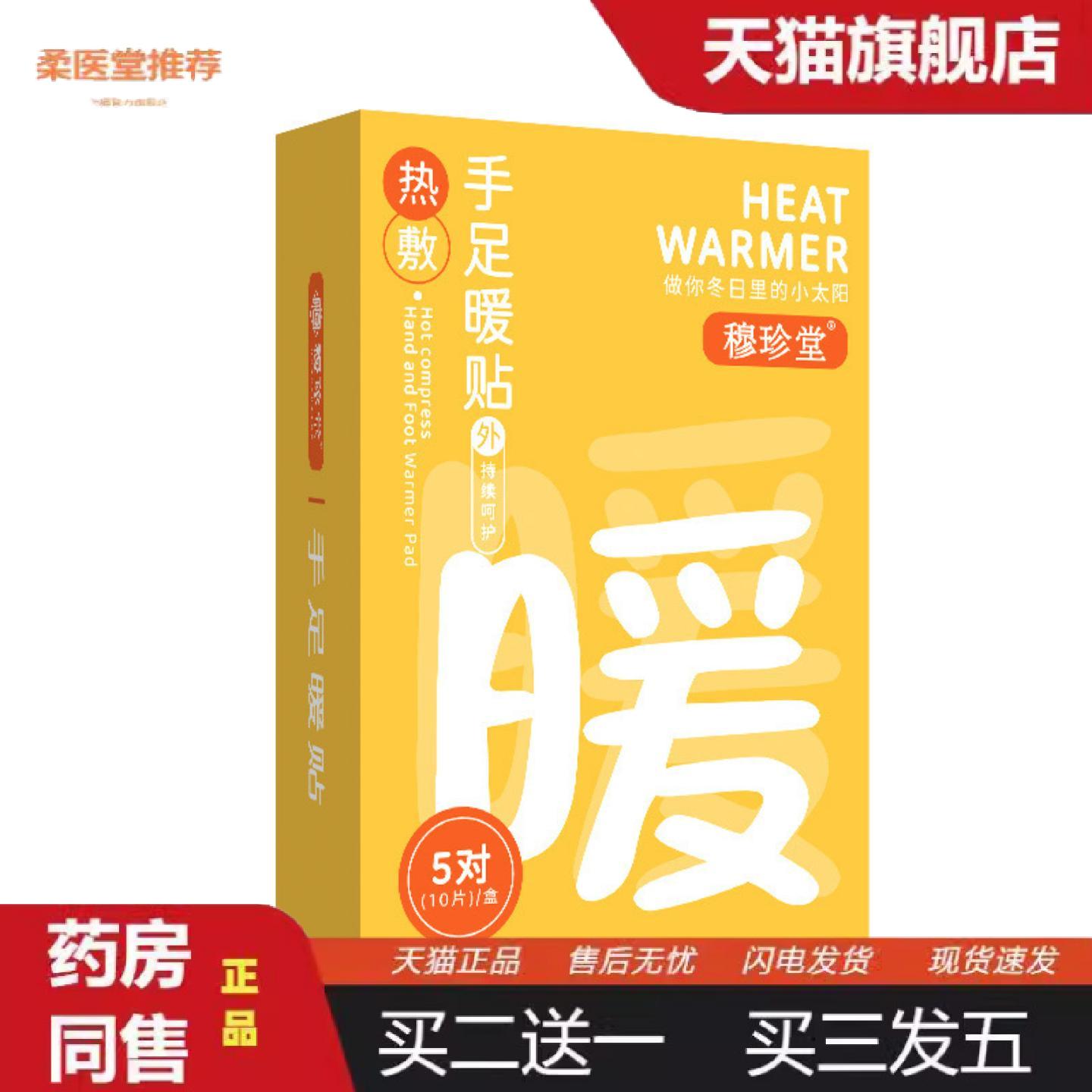 柔医堂推荐穆珍堂发热暖贴手足暖贴冬季暖身贴暖足贴久坐手脚冰凉