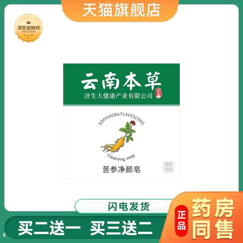 云南本草济生洗脸皂苦参净颜香皂洗脸洗澡清洁肥皂正品