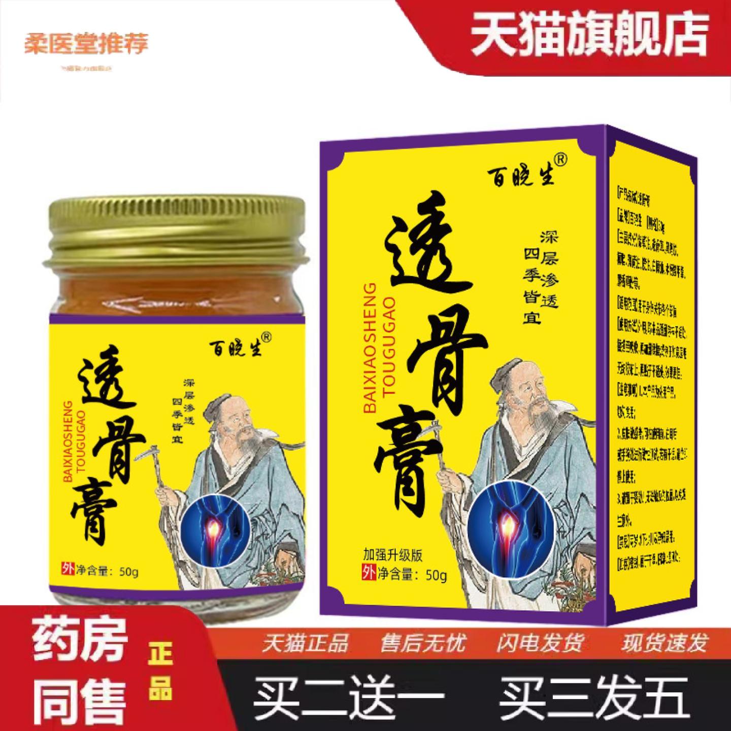 柔医堂推荐百晓生加强升级款透骨膏草本配方按摩膏活动经络