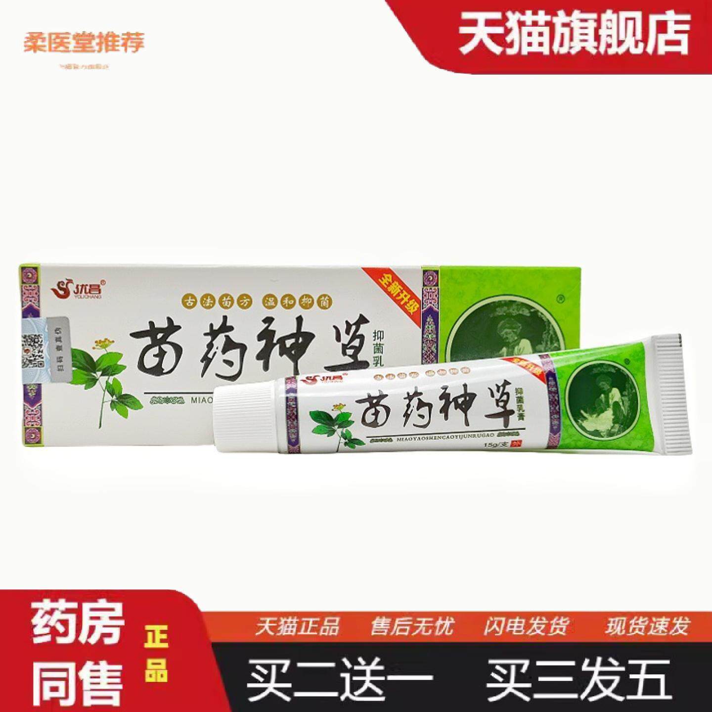 柔医堂推荐优昌苗神草草本乳膏苗神草外用乳膏新日期